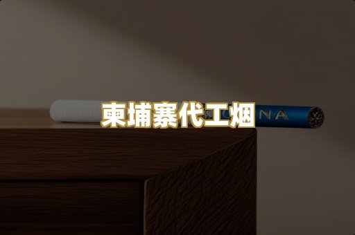 日本烟爆珠
